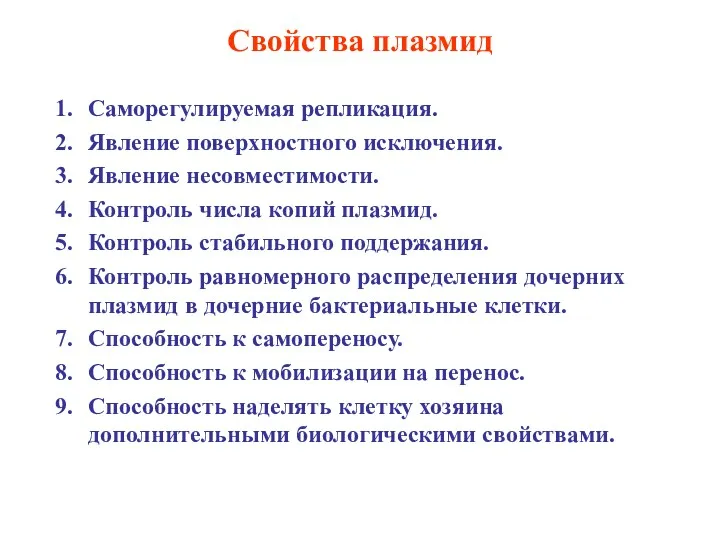 Свойства плазмид Саморегулируемая репликация. Явление поверхностного исключения. Явление несовместимости. Контроль