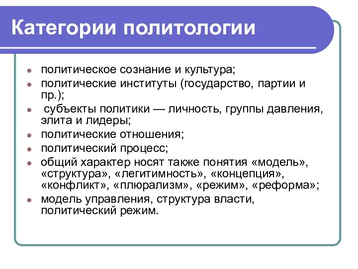 Категории политологии политическое сознание и культура; политические институты (государство, партии