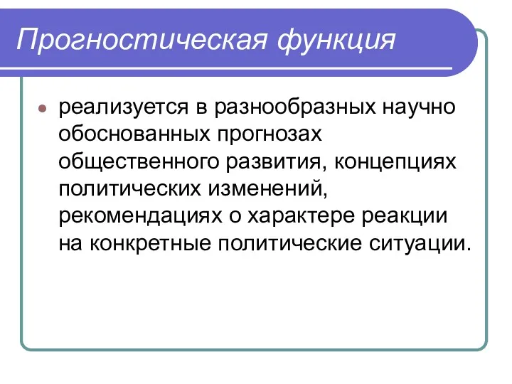 Прогностическая функция реализуется в разнообразных научно обоснованных прогнозах общественного развития,