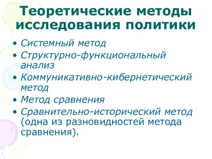 Теоретические методы исследования политики Системный метод Структурно-функциональный анализ Коммуникативно-кибернетический метод