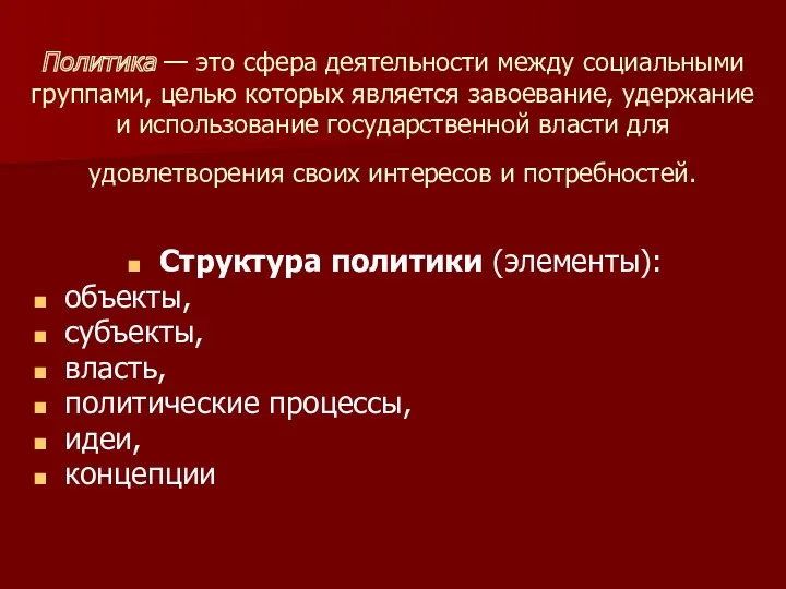 Политика — это сфера деятельности между социальными группами, целью которых