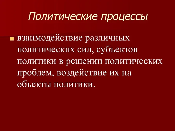 Политические процессы взаимодействие различных политических сил, субъектов политики в решении