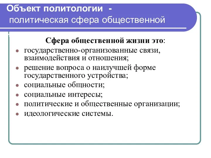 Объект политологии - политическая сфера общественной жизни Сфера общественной жизни