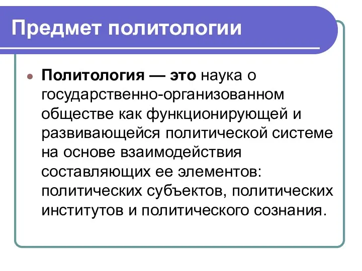 Предмет политологии Политология — это наука о государственно-организованном обществе как