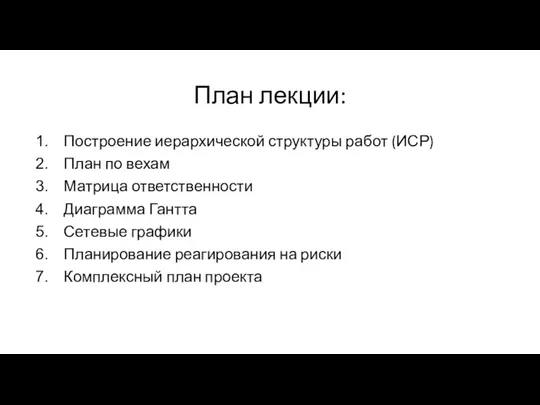 План лекции: Построение иерархической структуры работ (ИСР) План по вехам