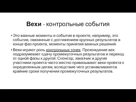 Вехи - контрольные события Это важные моменты и события в