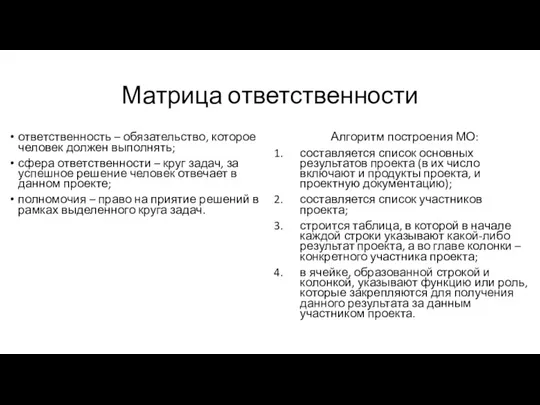 Матрица ответственности ответственность – обязательство, которое человек должен выполнять; сфера