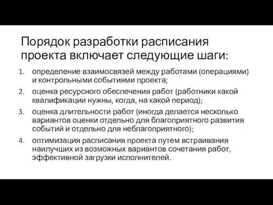 Порядок разработки расписания проекта включает следующие шаги: определение взаимосвязей между