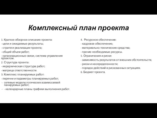 Комплексный план проекта 1. Краткое обзорное описание проекта: - цели