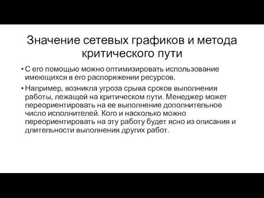 Значение сетевых графиков и метода критического пути С его помощью