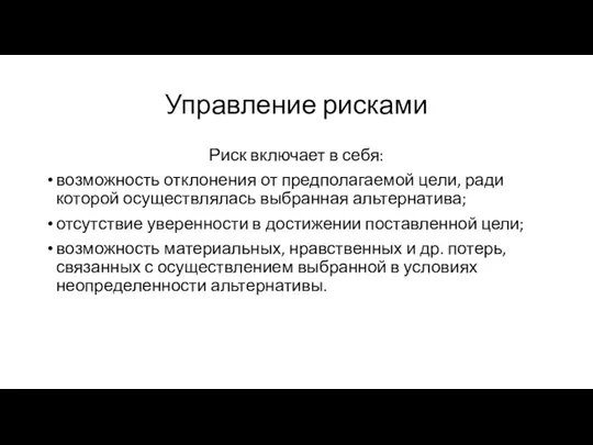 Управление рисками Риск включает в себя: возможность отклонения от предполагаемой