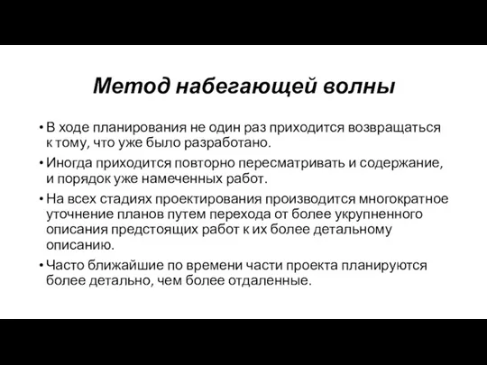 Метод набегающей волны В ходе планирования не один раз приходится