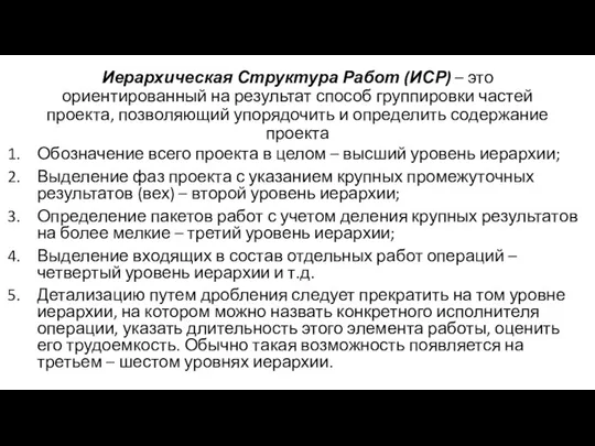 Иерархическая Структура Работ (ИСР) – это ориентированный на результат способ