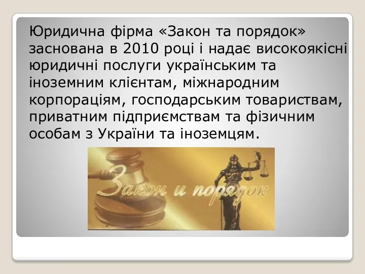 Юридична фірма «Закон та порядок» заснована в 2010 році і