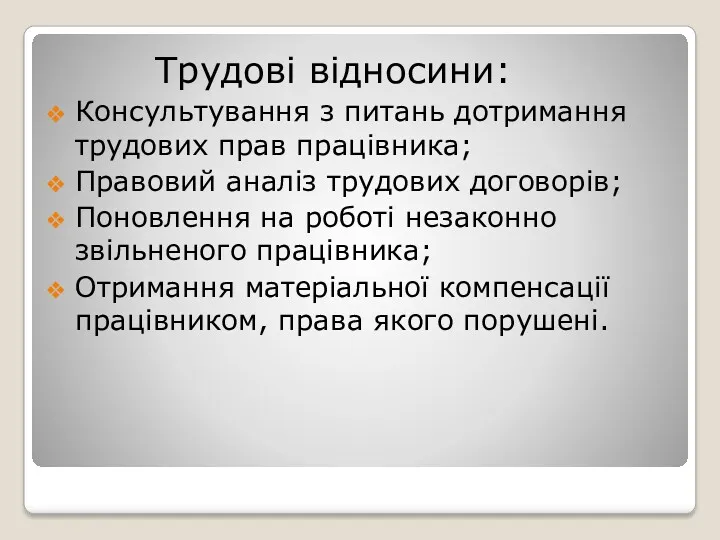 Трудові відносини: Консультування з питань дотримання трудових прав працівника; Правовий