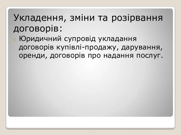 Укладення, зміни та розірвання договорів: Юридичний супровід укладання договорів купівлі-продажу, дарування, оренди, договорів про надання послуг.