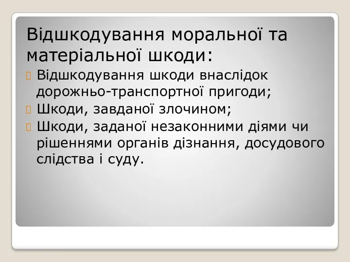 Відшкодування моральної та матеріальної шкоди: Відшкодування шкоди внаслідок дорожньо-транспортної пригоди;