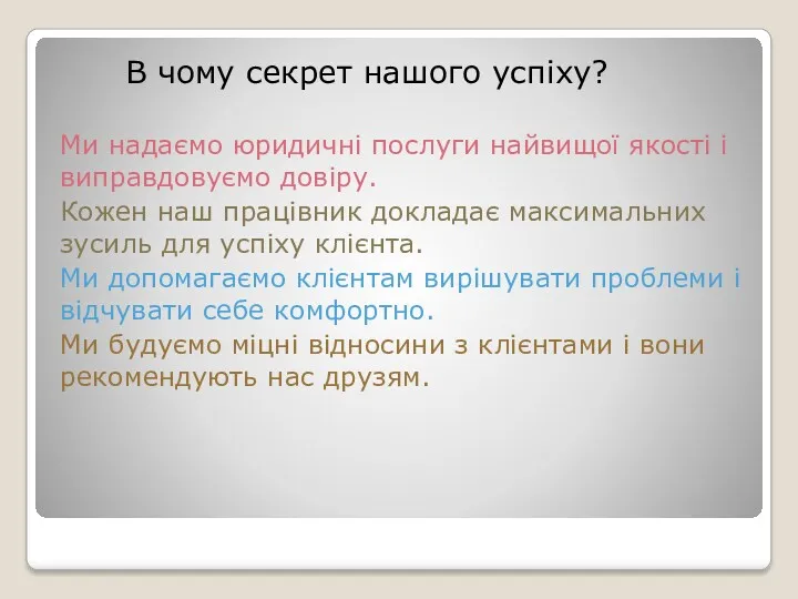 В чому секрет нашого успіху? Ми надаємо юридичні послуги найвищої