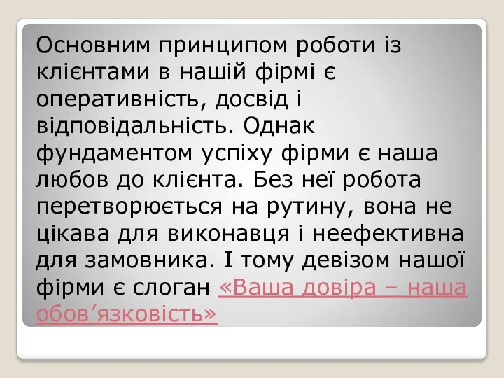 Основним принципом роботи із клієнтами в нашій фірмі є оперативність,