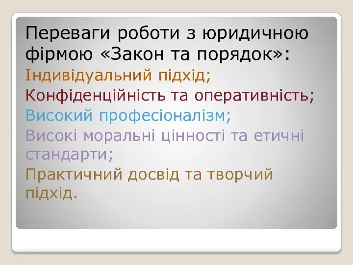 Переваги роботи з юридичною фірмою «Закон та порядок»: Індивідуальний підхід;