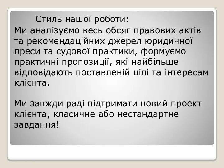 Стиль нашої роботи: Ми аналізуємо весь обсяг правових актів та