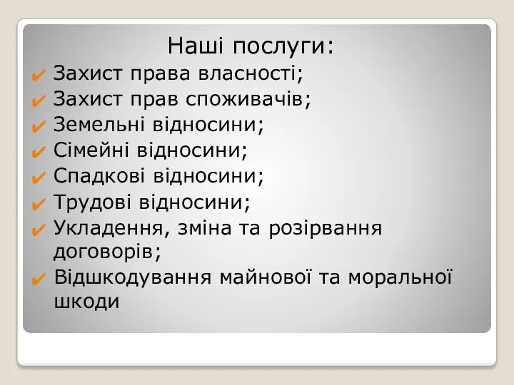 Наші послуги: Захист права власності; Захист прав споживачів; Земельні відносини;