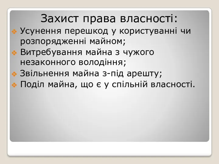 Захист права власності: Усунення перешкод у користуванні чи розпорядженні майном;