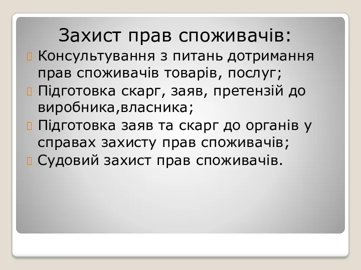 Захист прав споживачів: Консультування з питань дотримання прав споживачів товарів,