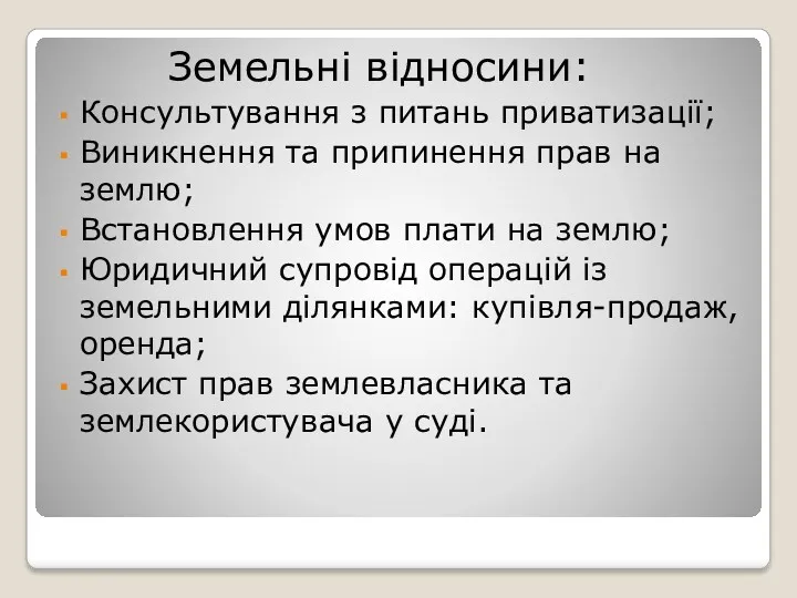 Земельні відносини: Консультування з питань приватизації; Виникнення та припинення прав