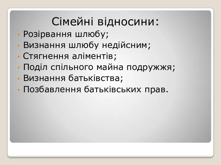 Сімейні відносини: Розірвання шлюбу; Визнання шлюбу недійсним; Стягнення аліментів; Поділ