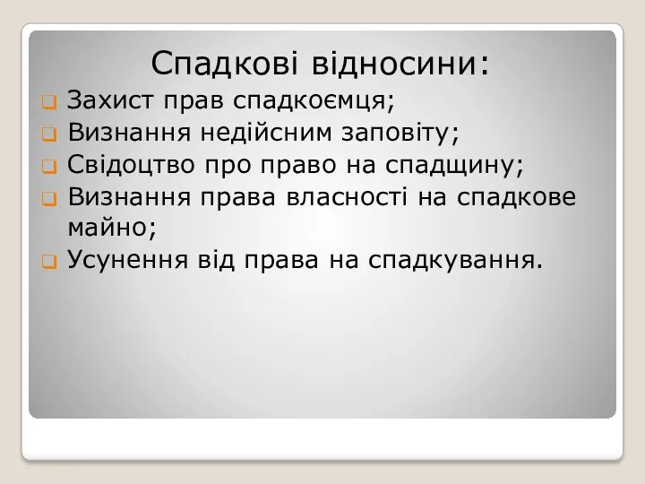 Спадкові відносини: Захист прав спадкоємця; Визнання недійсним заповіту; Свідоцтво про