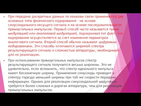 При передаче дискретных данных по каналам связи применяются два основных