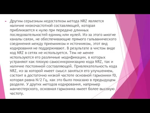 Другим серьезным недостатком метода NRZ является наличие низкочастотной составляющей, которая