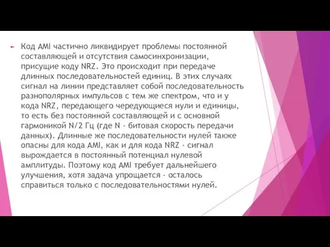 Код AMI частично ликвидирует проблемы постоянной составляющей и отсутствия самосинхронизации,