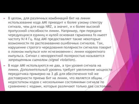 В целом, для различных комбинаций бит на линии использование кода