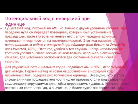 Потенциальный код с инверсией при единице Существует код, похожий на