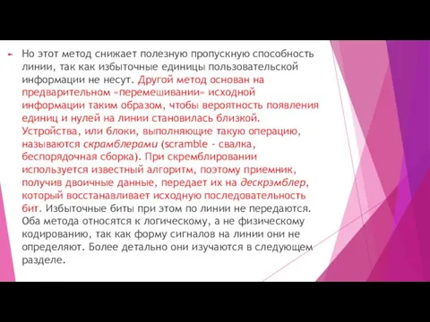 Но этот метод снижает полезную пропускную способность линии, так как