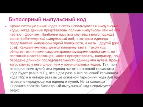 Биполярный импульсный код Кроме потенциальных кодов в сетях используются и