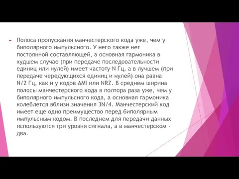 Полоса пропускания манчестерского кода уже, чем у биполярного импульсного. У