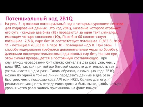 Потенциальный код 2B1Q На рис. 5, д показан потенциальный код