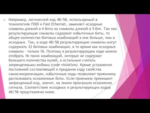 Например, логический код 4В/5В, используемый в технологиях FDDI и Fast