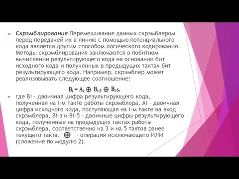 Скрэмблирование Перемешивание данных скрэмблером перед передачей их в линию с