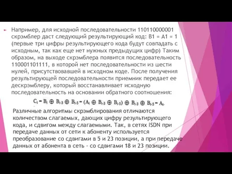 Например, для исходной последовательности 110110000001 скрэмблер даст следующий результирующий код: