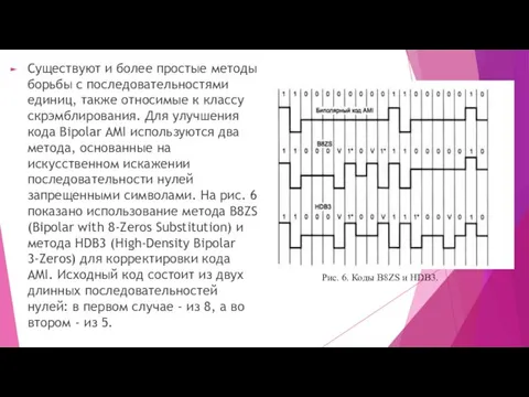 Существуют и более простые методы борьбы с последовательностями единиц, также