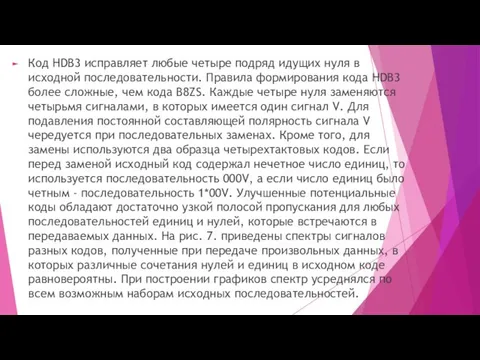 Код HDB3 исправляет любые четыре подряд идущих нуля в исходной