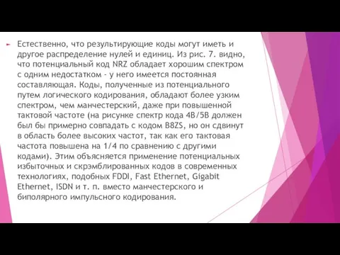 Естественно, что результирующие коды могут иметь и другое распределение нулей