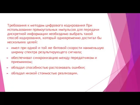 Требования к методам цифрового кодирования При использовании прямоугольных импульсов для