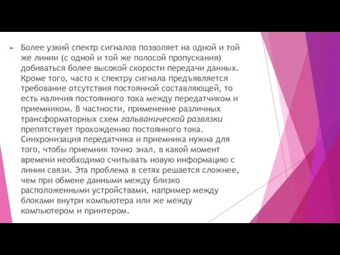 Более узкий спектр сигналов позволяет на одной и той же