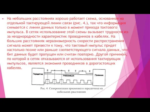 На небольших расстояниях хорошо работает схема, основанная на отдельной тактирующей