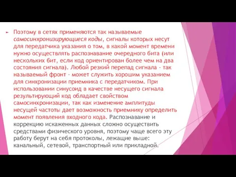 Поэтому в сетях применяются так называемые самосинхронизирующиеся коды, сигналы которых